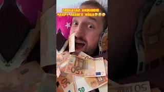 Прокачиваю денежную чакру🤣🤣🤣￼
