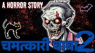 Chamatkaari baba-2 | horror stories in Hindi | suspense thriller mystery story | Hindi audio story