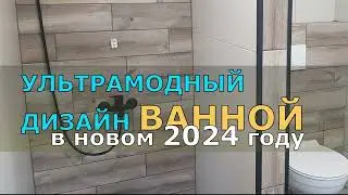 УЛЬТРАМОДНЫЙ ДИЗАЙН ВАННОЙ в новом 2024 году  ЧАСТЬ 1 с чего начиналось