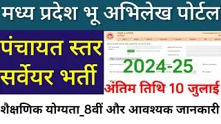 digital crop survey Panchayat vacancy डिजिटल क्रॉप सर्वेयर भर्ती शैक्षणिक योग्यता एवं आवश्यक जानकारी