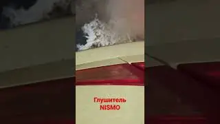 Звук глушителя. NISMO. Ниссан Скайлайн v35.