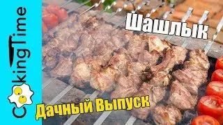ШАШЛЫК + ЗАПЕЧЕННЫЕ ПОМИДОРЫ 🍖🍅 заключительный дачный выпуск 🏡 простой и вкусный рецепт от Ильича
