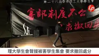 理大學生會聲援被害學生集會 要求撤回處分 20190307
