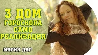 Как реализовать себя? Самореализация. 3 дом гороскопа. Астро школа Марии Дар Беломестных
