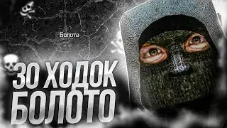 30 ХОДОК на БОЛОТА за Сталкера [ STALCRAFT ]
