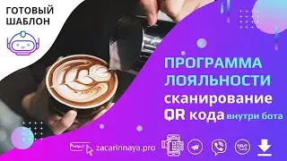 Программа лояльности в чат боте по QR коду для кофейни. Чат бот для кофейни.