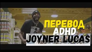 JOYNER LUCAS - ADHD /О ЧЕМ ЧИТАЕТ Joyner Lucas - ADHD ПЕРЕВОД НА РУССКОМ