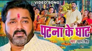 #Video - पटना के घाट | #Pawan Singh | Patna Ke Ghat | Ft, Pooja Nishad | Bhojpuri Chhath Geet 2022