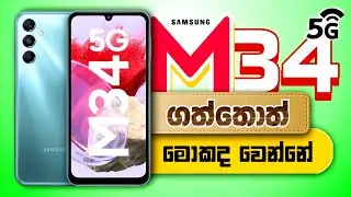 Samsung Galaxy M34 5G | THE MONSTER IS BACK | Sinhala Review🇱🇰
