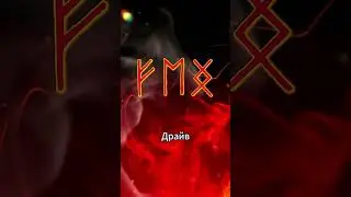 Рунная формула Феху Эваз Ингуз (Руны Удачи)