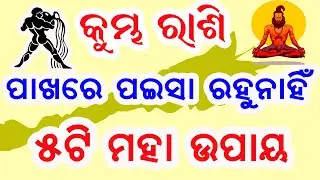 କୁମ୍ଭ ରାଶି ପାଖରେ ପଇସା ରହୁନାହିଁ 5ଟି ମହା ଉପାୟ // kumbha rashi 5ti maha upaya rasifala