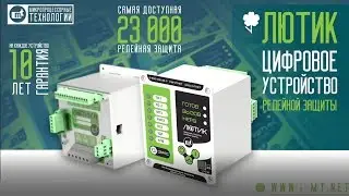 Презентация реле ЛЮТИК. Запись вебинара от 06.06.2019
