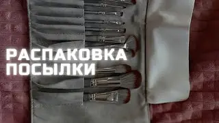 Часть 2. Распаковка посылки/Кисти для макияжа