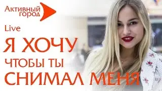 Я ХОЧУ ЧТОБЫ ТЫ СНИМАЛ МЕНЯ. Влог. Съемка 