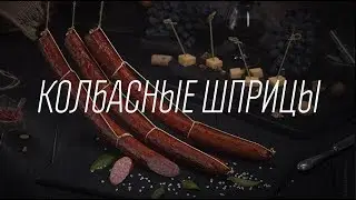 ВСЁ О КОЛБАСНЫХ ШПРИЦАХ