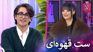 استایل خز هلیا | زن روز قسمت 39 - Zan-e Rooz