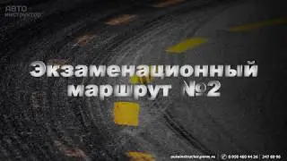 Экзамен в ГИБДД г.Пермь (Маршрут №2)