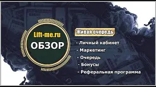 Lift me ru. Живая очередь. Маркетинг. Обзор кабинета