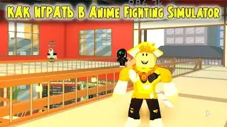 КАК ИГРАТЬ В Anime Fighting Simulator | ПОПАЛ к босу в РОБЛОКС АНИМЕ ФАЙТИНГ СИМУЛЯТОР