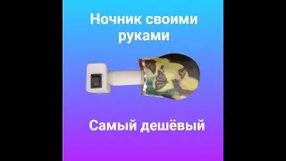Ночник своими руками - дешево и сердито.