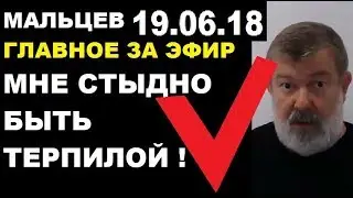 Мальцев 19.06.18 главное