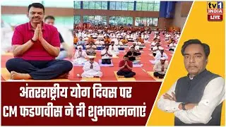 CM Devendra Fadnavis On Yoga Day :अंतरराष्ट्रीय योग दिवस पर CM फडणवीस ने दी शुभकामनाएं