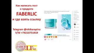 Как написать пост о продукте Faberlic и добавить ссылку