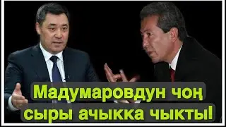Мадумаров тууралуу чоң сырды айтып берди!
