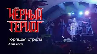 Горящая стрела – Ария Cover/Чëрный Герцог Live_ЛетуЗдец 31.08.2024
