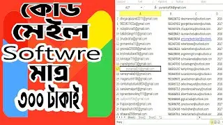মাত্র ৩০০ টাকাই কোড মেইল Software ।।  মঙ্গোলিয়া দেশ এর কোড মেইল বানান  খুবিই সহজে ।। সহজে ইনকাম ।।