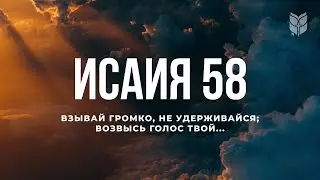 Библия. Книга Исаия, глава 58. Современный перевод Библии 
