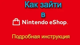 I can't access the eShop! How do I access it? Here's the most detailed instruction.