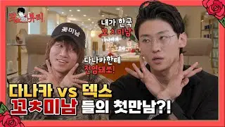 [EP.2][ENG] 美모 무슨 일입니까..? 다나카X덱스 한일 최고 꼬ㅊ들이 드디어 만나쏭! 선글라스 구다사이😎 #다나카의꼬ㅊ보다뷰티