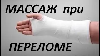 Massage for a broken arm (before removing the cast).