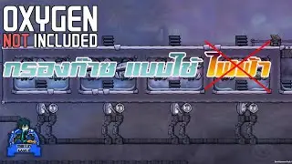 Oxygen Not Included l การกรองก๊าซ l ไทย l #Thai