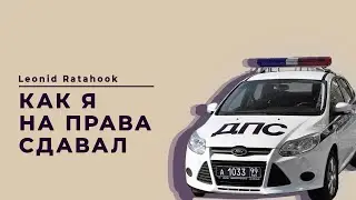Как я заканчивал автошколу и получал права