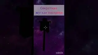 Секретная пасхалка