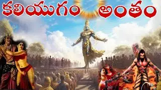 కలియుగం ఎలా అంతం అవుతుంది || శ్రీ కృష్ణుడు కలియుగం గురించి చెప్పిన భవిష్య వాణి|| the End of Kaliyug