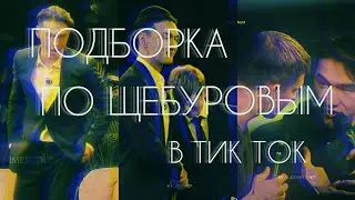 🛐ПОДБОРКА видео по ЩЕБУРОВЫМ в ТИКТОК🛐ЩЕБУРОВ в ТИКТОК🛐✨ЧБД в ТИКТОК и не только....🛐✨
