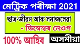 অসমীয়া // HSLC Final exam Assamese common question answer 2021 / Assamese question answer HSLC Final
