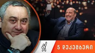 თითქმის ყოველდღე • მიშა მშვილდაძესთან 5 დეკემბერი [ზვიად კვაჭანტირაძე]