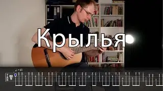 Крылья・Наутилус помпилиус・гитара・табы