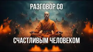 Разговор со счастливым человеком (полная версия)
