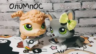 LPS: Music Video||Олимпос||Алена Швец||