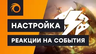 Настройка Реакции на События в Адреналин боте