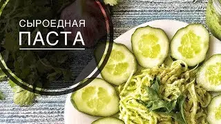 СЫРОЕДНАЯ ПАСТА