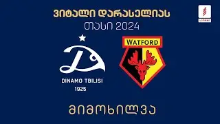 #ფეხბურთი ⚽ „დინამო თბილისი“ 🇬🇪 vs 🏴󠁧󠁢󠁥󠁮󠁧󠁿 „უოტფორდი“ / Dinamo Tbilisi vs Watford | მიმოხილვა