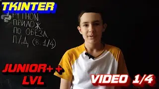 Python Tkinter - Junior++ LvL - приложение по обезличиванию текста - выпуск 1/4