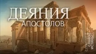 Деяния 
