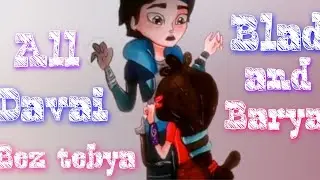 Владаря - Без тебя(заказ Milana Mi)